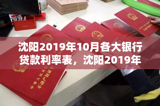 沈阳2019年10月各大银行贷款利率表，沈阳2019年10月各大银行贷款利率表图片