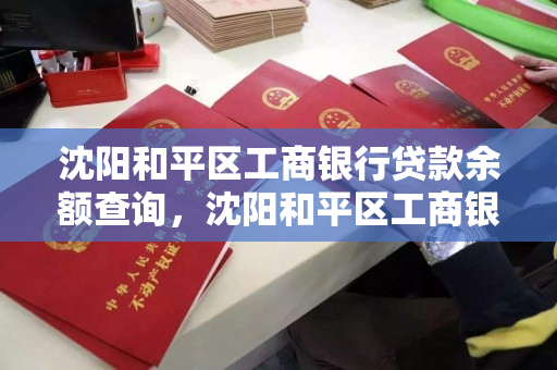 沈阳和平区工商银行贷款余额查询，沈阳和平区工商银行贷款余额查询