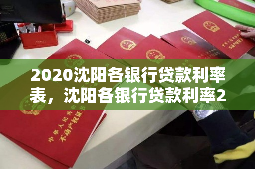 2020沈阳各银行贷款利率表,沈阳各银行贷款利率2021年利率表 2020沈阳各银行贷款利率表,沈阳各银行贷款利率2021年利率表