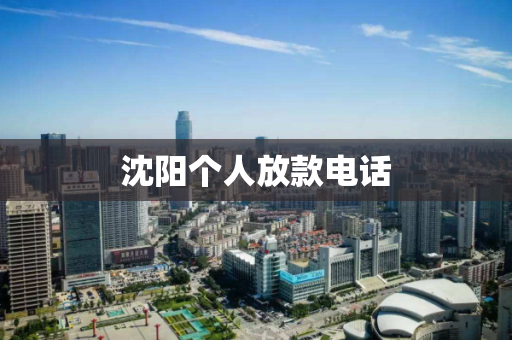 沈阳个人放款电话