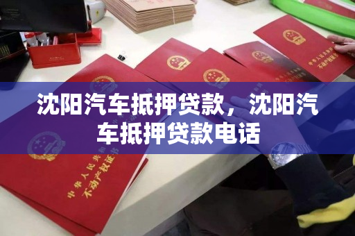 沈阳汽车抵押贷款，沈阳汽车抵押贷款电话