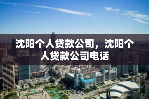 沈阳个人贷款公司，沈阳个人贷款公司电话