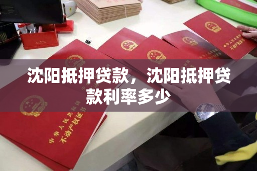 沈阳抵押贷款,沈阳抵押贷款利率多少 沈阳抵押贷款,沈阳抵押贷款利率多少