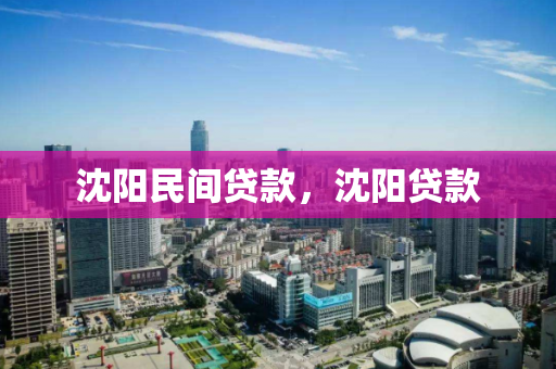 沈阳民间贷款，沈阳贷款