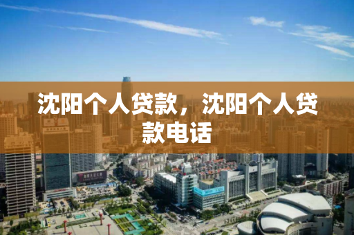 沈阳个人贷款，沈阳个人贷款电话