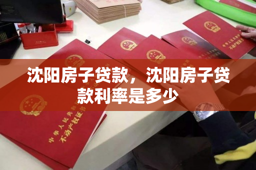 沈阳房子贷款，沈阳房子贷款利率是多少