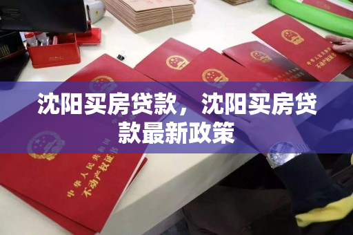 沈阳买房贷款，沈阳买房贷款最新政策