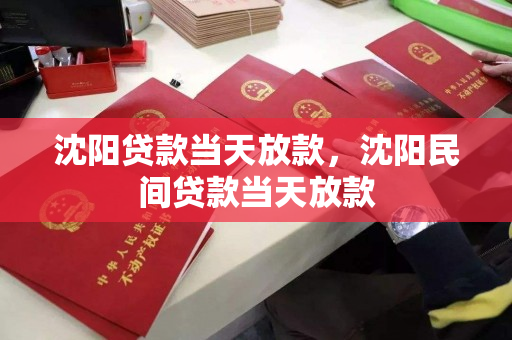 沈阳贷款当天放款,沈阳民间贷款当天放款 沈阳贷款当天放款,沈阳民间贷款当天放款