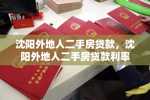 沈阳外地人二手房贷款，沈阳外地人二手房贷款利率