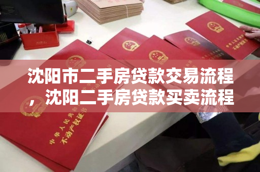 沈阳市二手房贷款交易流程，沈阳二手房贷款买卖流程