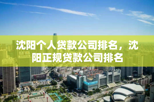 沈阳个人贷款公司排名,沈阳正规贷款公司排名 沈阳个人贷款公司排名,沈阳正规贷款公司排名