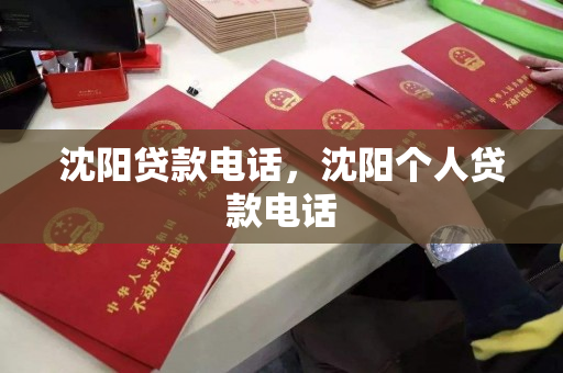 沈阳贷款电话，沈阳个人贷款电话