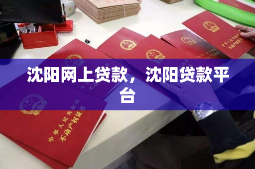 沈阳网上贷款,沈阳贷款平台 沈阳网上贷款,沈阳贷款平台