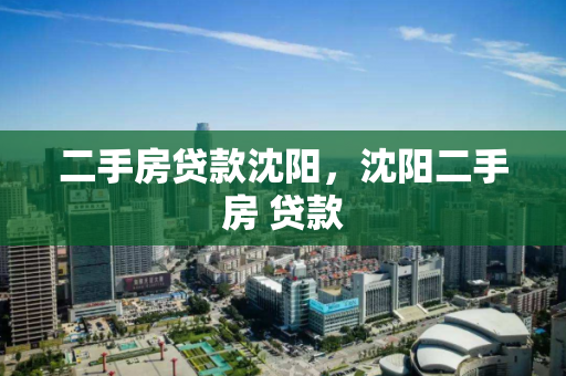 二手房贷款沈阳，沈阳二手房 贷款