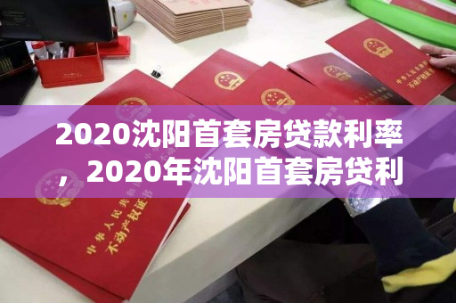 2020沈阳首套房贷款利率，2020年沈阳首套房贷利率是多少