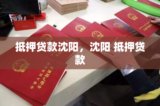 抵押贷款沈阳,沈阳 抵押贷款 抵押贷款沈阳,沈阳 抵押贷款