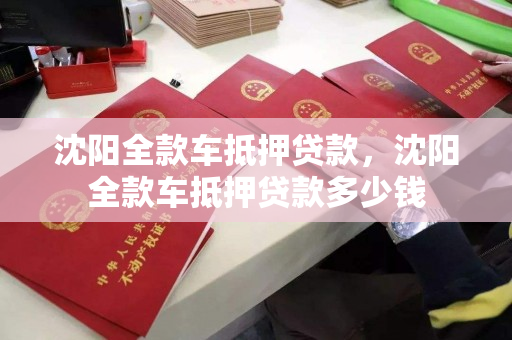 沈阳全款车抵押贷款，沈阳全款车抵押贷款多少钱