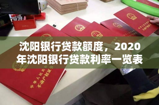 沈阳银行贷款额度，2020年沈阳银行贷款利率一览表