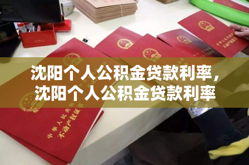 沈阳个人公积金贷款利率，沈阳个人公积金贷款利率