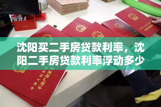 沈阳买二手房贷款利率，沈阳二手房贷款利率浮动多少