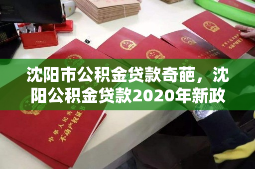 沈阳市公积金贷款奇葩，沈阳公积金贷款2020年新政策