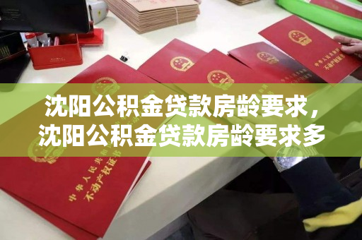 沈阳公积金贷款房龄要求，沈阳公积金贷款房龄要求多少