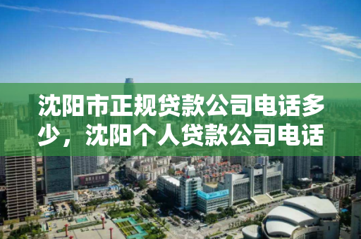 沈阳市正规贷款公司电话多少，沈阳个人贷款公司电话