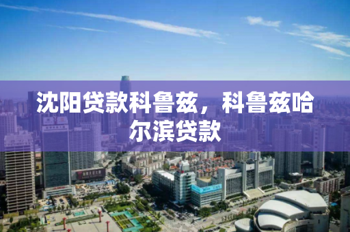 沈阳贷款科鲁兹，科鲁兹哈尔滨贷款