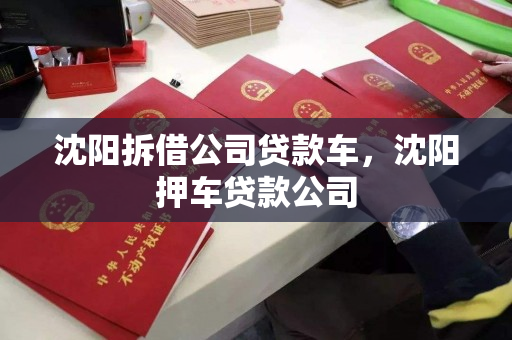 沈阳拆借公司贷款车，沈阳押车贷款公司