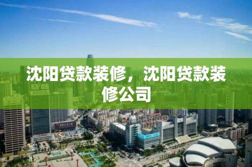 沈阳贷款装修,沈阳贷款装修公司 沈阳贷款装修,沈阳贷款装修公司