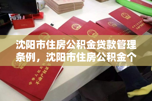 沈阳市住房公积金贷款管理条例，沈阳市住房公积金个人贷款管理办法