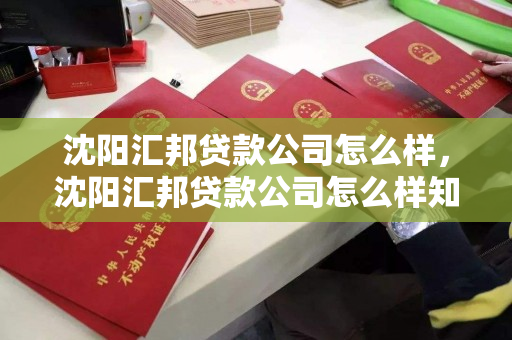 沈阳汇邦贷款公司怎么样，沈阳汇邦贷款公司怎么样知乎