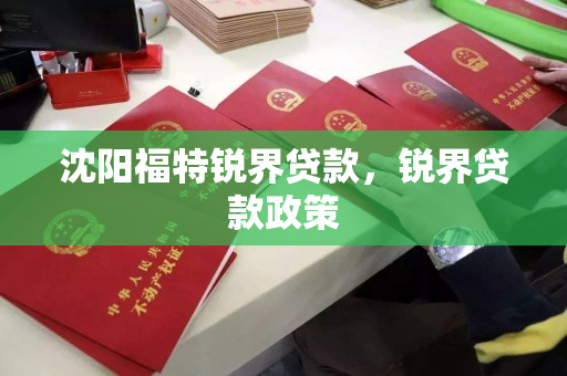 沈阳福特锐界贷款，锐界贷款政策