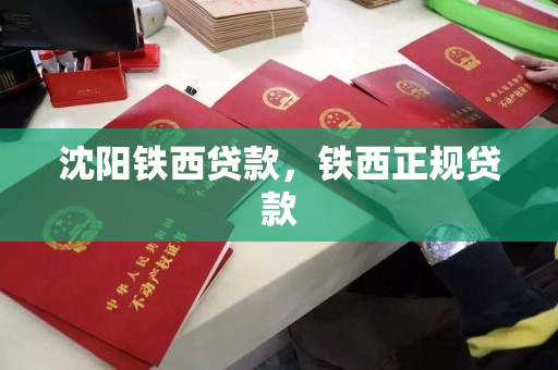 沈阳铁西贷款，铁西正规贷款