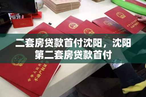 二套房贷款首付沈阳，沈阳第二套房贷款首付