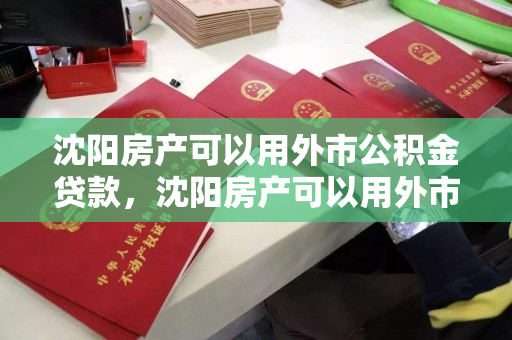 沈阳房产可以用外市公积金贷款，沈阳房产可以用外市公积金贷款吗