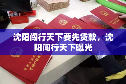 沈阳闯行天下要先贷款,沈阳闯行天下曝光 沈阳闯行天下要先贷款,沈阳闯行天下曝光