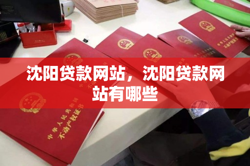 沈阳贷款网站，沈阳贷款网站有哪些