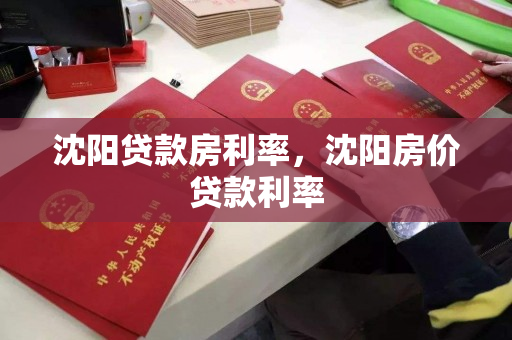 沈阳贷款房利率，沈阳房价贷款利率