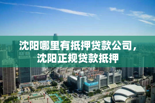 沈阳哪里有抵押贷款公司，沈阳正规贷款抵押