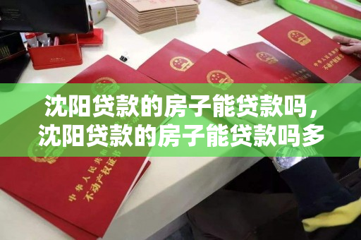 沈阳贷款的房子能贷款吗,沈阳贷款的房子能贷款吗多少钱 沈阳贷款的房子能贷款吗,沈阳贷款的房子能贷款吗多少钱