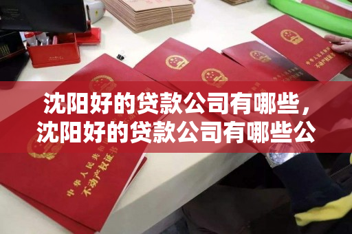 沈阳好的贷款公司有哪些，沈阳好的贷款公司有哪些公司