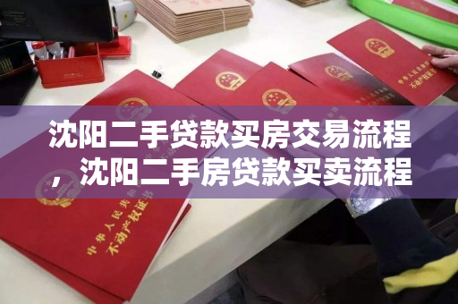 沈阳二手贷款买房交易流程，沈阳二手房贷款买卖流程