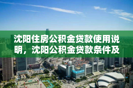 沈阳住房公积金贷款使用说明，沈阳公积金贷款条件及要求2020