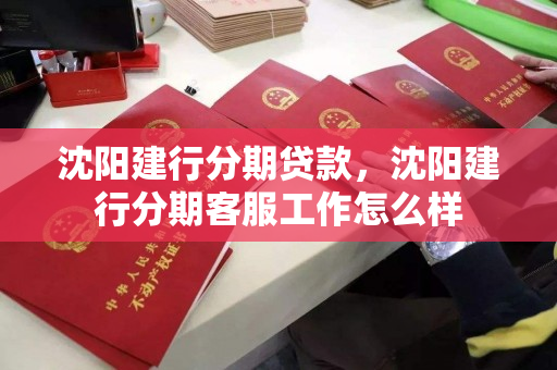 沈阳建行分期贷款，沈阳建行分期客服工作怎么样