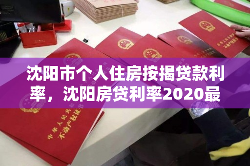 沈阳市个人住房按揭贷款利率，沈阳房贷利率2020最新公告