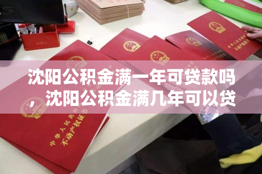 沈阳公积金满一年可贷款吗，沈阳公积金满几年可以贷款