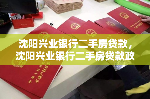 沈阳兴业银行二手房贷款,沈阳兴业银行二手房贷款政策 沈阳兴业银行二手房贷款,沈阳兴业银行二手房贷款政策