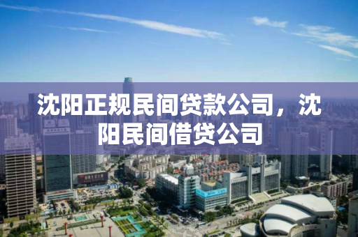 沈阳正规民间贷款公司，沈阳民间借贷公司