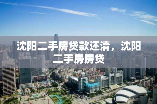 沈阳二手房贷款还清，沈阳二手房房贷
